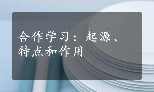 合作学习：起源、特点和作用