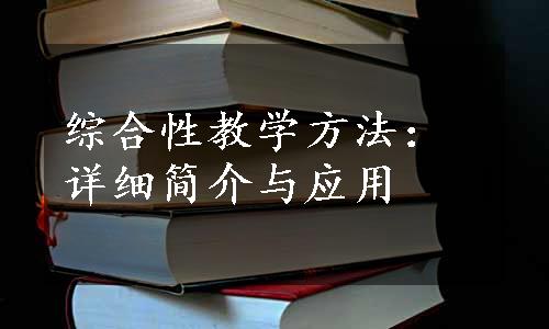 综合性教学方法：详细简介与应用