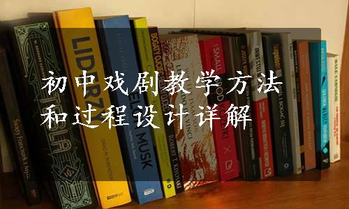 初中戏剧教学方法和过程设计详解