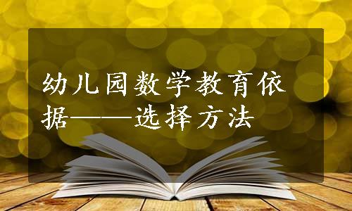 幼儿园数学教育依据——选择方法