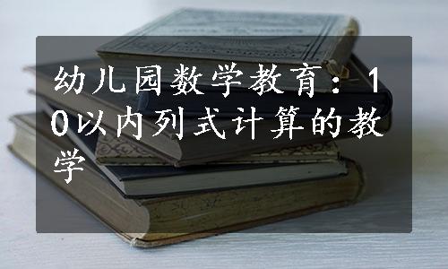 幼儿园数学教育：10以内列式计算的教学