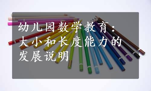 幼儿园数学教育：大小和长度能力的发展说明