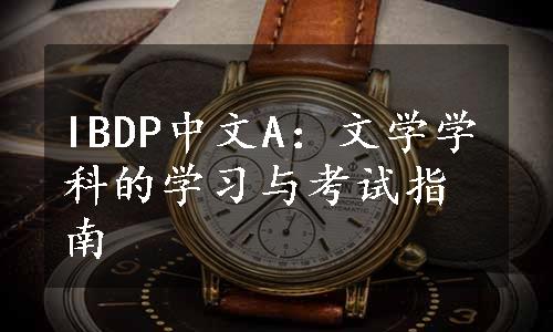 IBDP中文A：文学学科的学习与考试指南