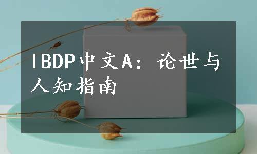 IBDP中文A：论世与人知指南