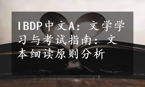 IBDP中文A：文学学习与考试指南：文本细读原则分析