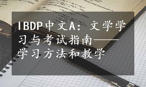 IBDP中文A：文学学习与考试指南——学习方法和教学