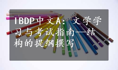 IBDP中文A：文学学习与考试指南—结构的提纲撰写