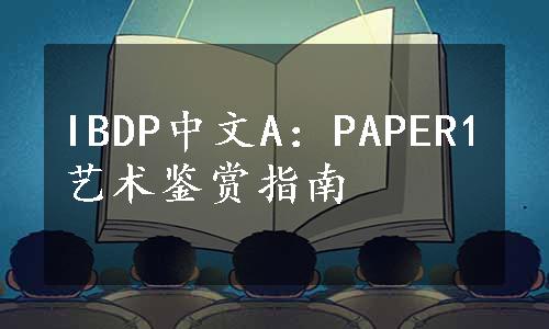 IBDP中文A：PAPER1艺术鉴赏指南