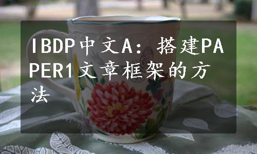 IBDP中文A：搭建PAPER1文章框架的方法