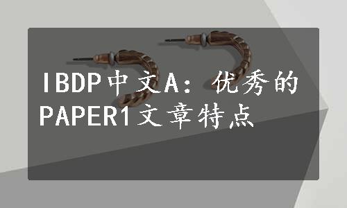 IBDP中文A：优秀的PAPER1文章特点