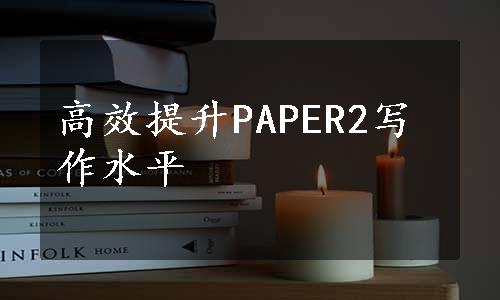 高效提升PAPER2写作水平