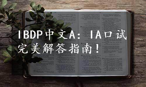 IBDP中文A：IA口试完美解答指南！