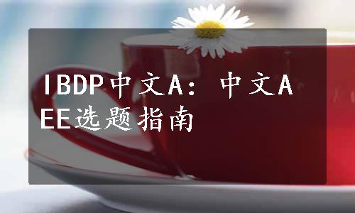 IBDP中文A：中文A EE选题指南