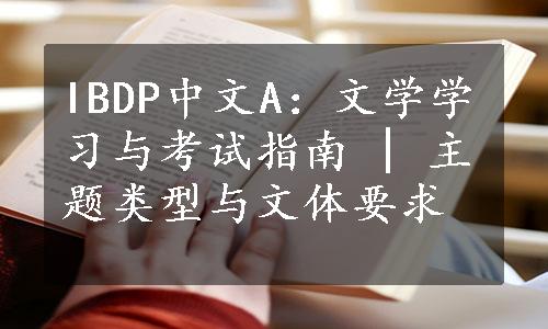 IBDP中文A：文学学习与考试指南 | 主题类型与文体要求