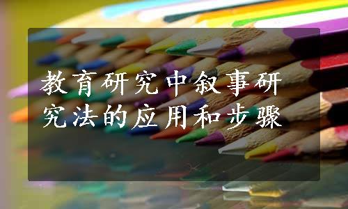 教育研究中叙事研究法的应用和步骤