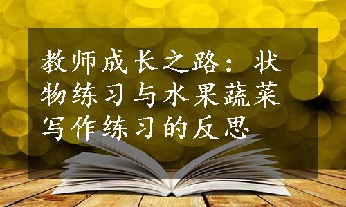 教师成长之路：状物练习与水果蔬菜写作练习的反思