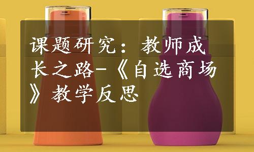 课题研究：教师成长之路-《自选商场》教学反思