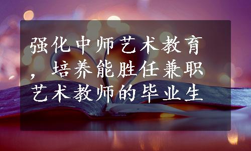 强化中师艺术教育，培养能胜任兼职艺术教师的毕业生