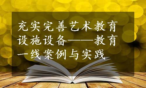 充实完善艺术教育设施设备——教育一线案例与实践