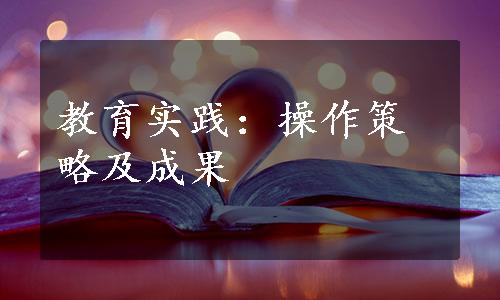 教育实践：操作策略及成果