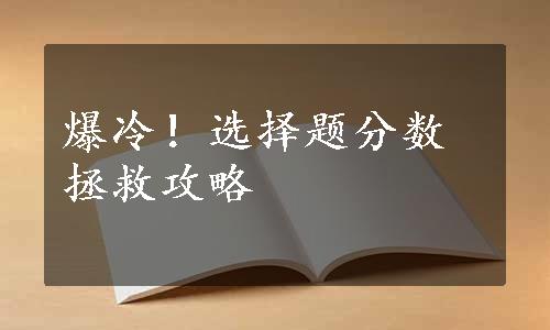 爆冷！选择题分数拯救攻略