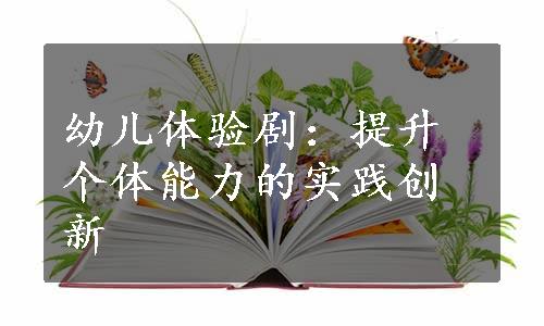 幼儿体验剧：提升个体能力的实践创新