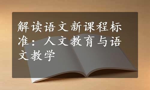 解读语文新课程标准：人文教育与语文教学