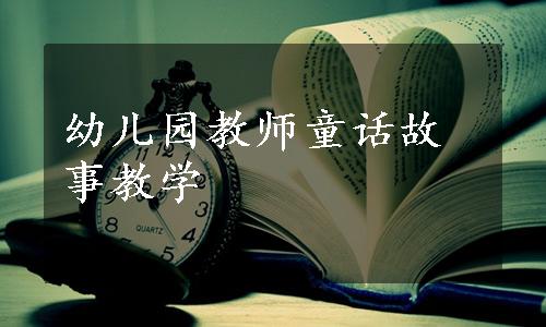 幼儿园教师童话故事教学