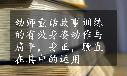 幼师童话故事训练的有效身姿动作与肩平，身正，腰直在其中的运用