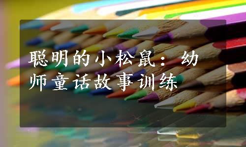 聪明的小松鼠：幼师童话故事训练