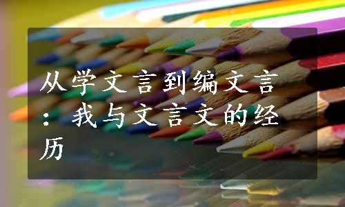 从学文言到编文言：我与文言文的经历