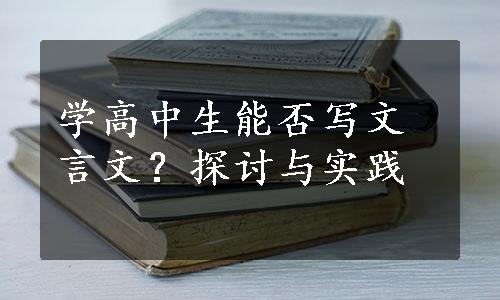 学高中生能否写文言文？探讨与实践