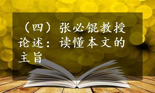 （四）张必锟教授论述：读懂本文的主旨