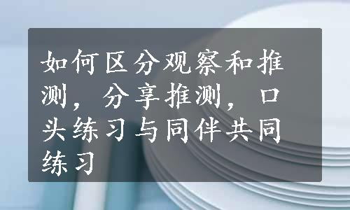 如何区分观察和推测，分享推测，口头练习与同伴共同练习