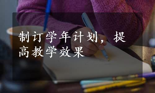 制订学年计划，提高教学效果