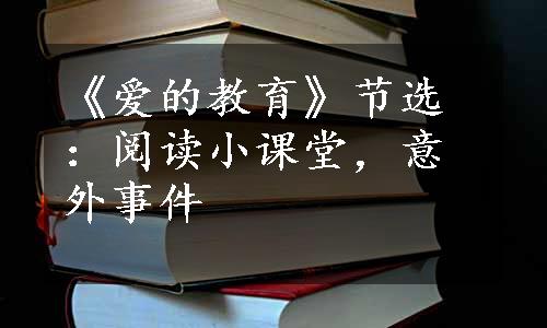 《爱的教育》节选：阅读小课堂，意外事件