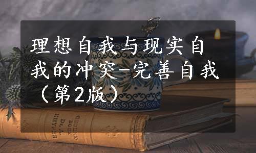 理想自我与现实自我的冲突-完善自我（第2版）