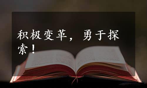 积极变革，勇于探索！