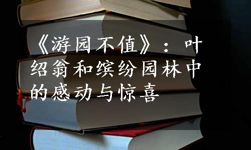 《游园不值》：叶绍翁和缤纷园林中的感动与惊喜