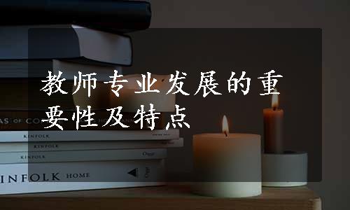 教师专业发展的重要性及特点