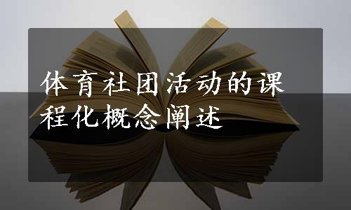 体育社团活动的课程化概念阐述