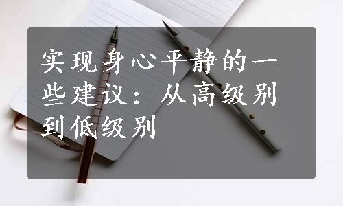 实现身心平静的一些建议：从高级别到低级别