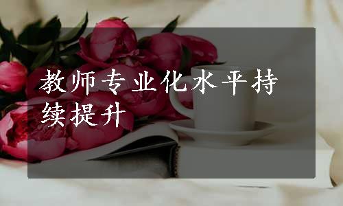 教师专业化水平持续提升