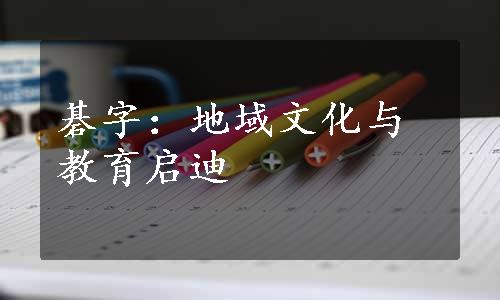 碁字：地域文化与教育启迪