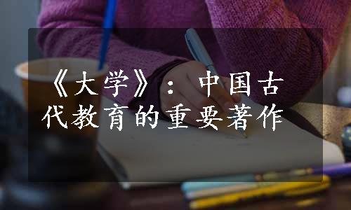 《大学》：中国古代教育的重要著作