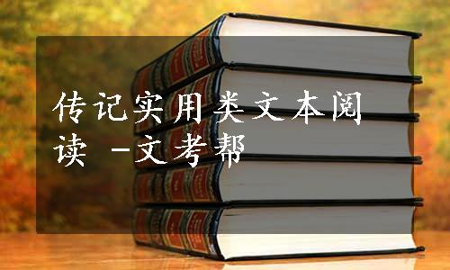 传记实用类文本阅读 -文考帮