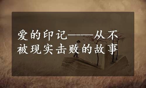 爱的印记——从不被现实击败的故事