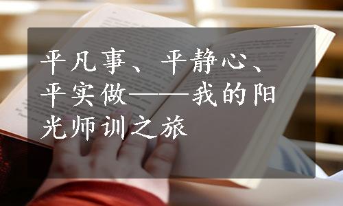 平凡事、平静心、平实做——我的阳光师训之旅