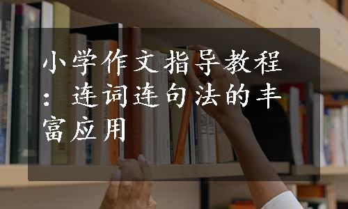 小学作文指导教程：连词连句法的丰富应用