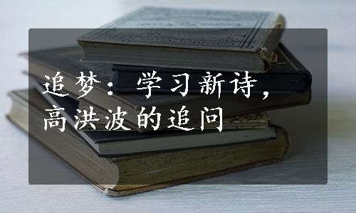 追梦：学习新诗，高洪波的追问